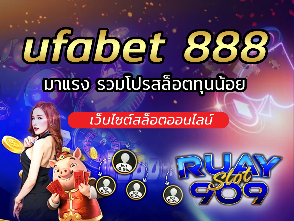 ufabet 888 เว็บไซต์สล็อตออนไลน์ มาแรง รวมโปรสล็อตทุนน้อย