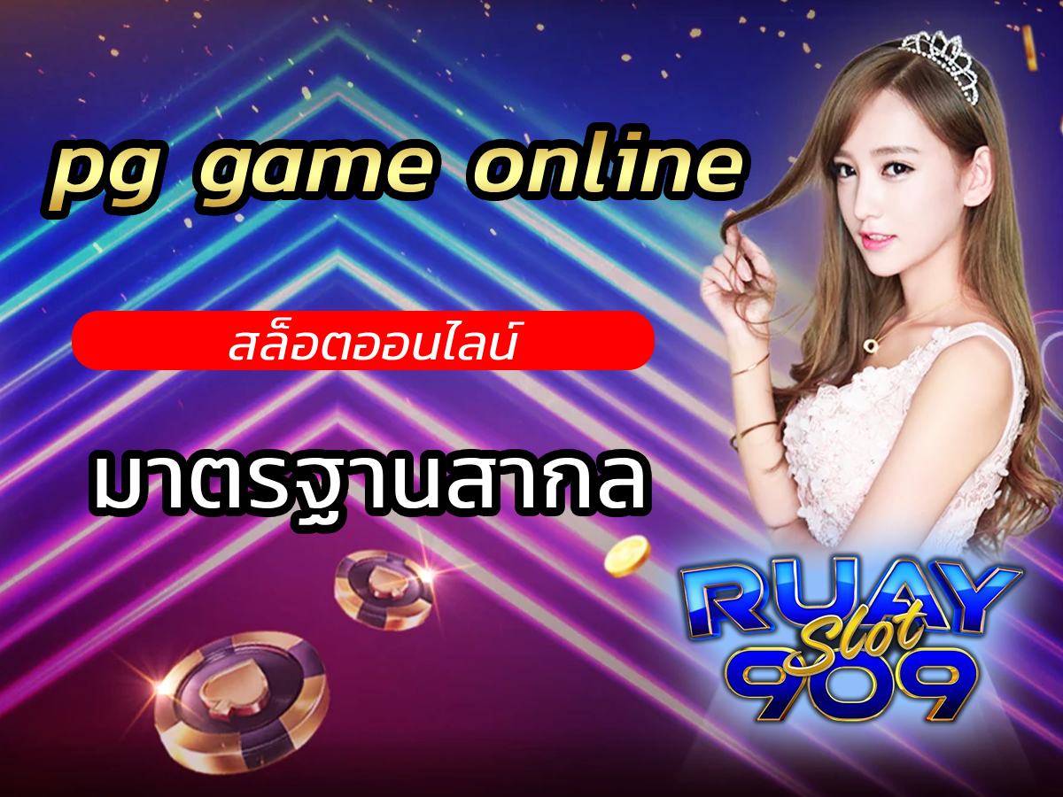 pg game online ruayslot909 เกมสล็อตค่ายดัง มาตรฐานสากล| FREE