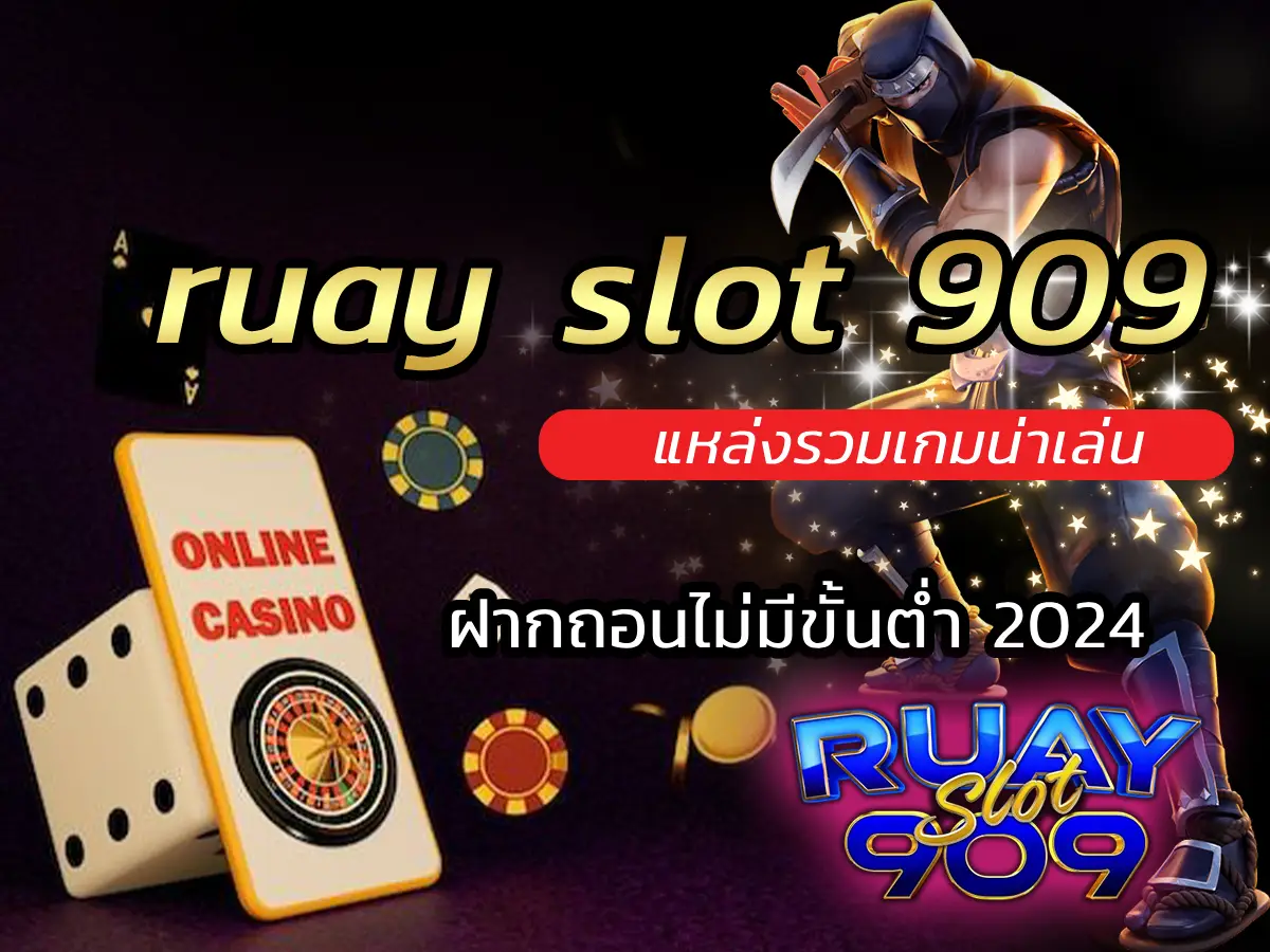 ruay slot 909 แหล่งรวมเกมน่าเล่น ฝากถอนไม่มีขั้นต่ำ 2024